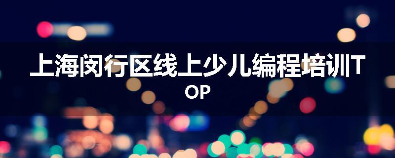 上海闵行区线上少儿编程培训TOP