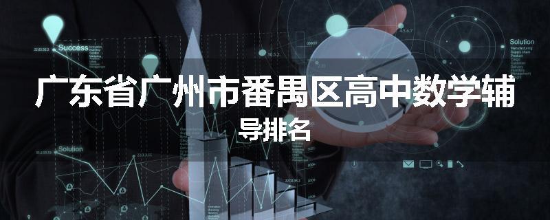 广东省广州市番禺区高中数学辅导排名