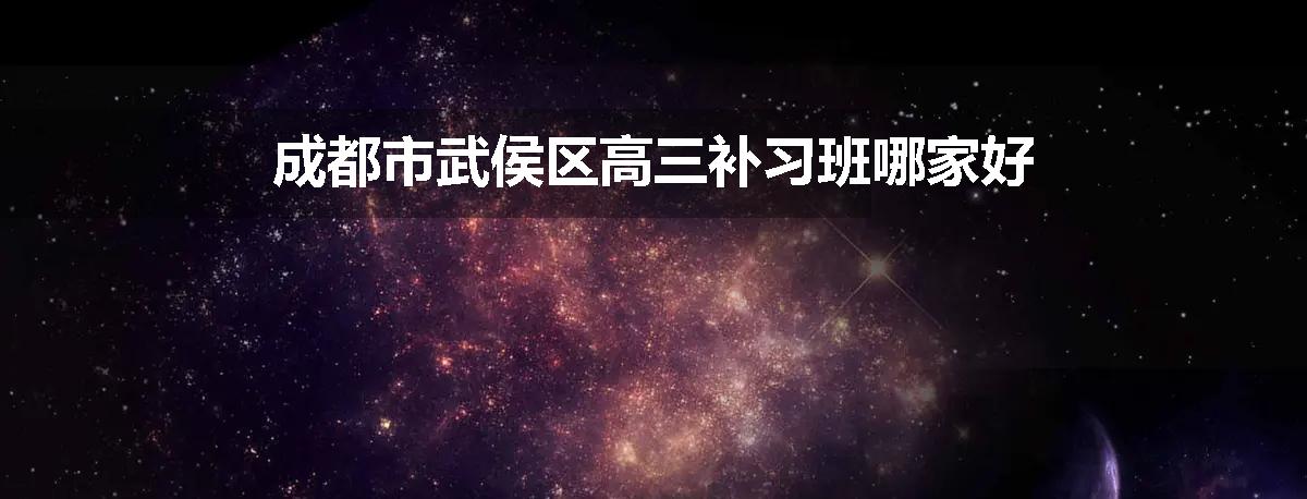 成都市武侯区高三补习班哪家好