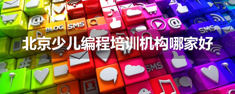北京少儿编程培训机构哪家好