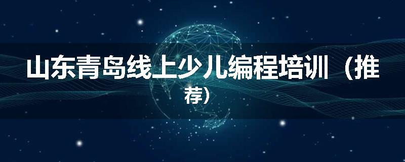 山东青岛线上少儿编程培训（推荐）