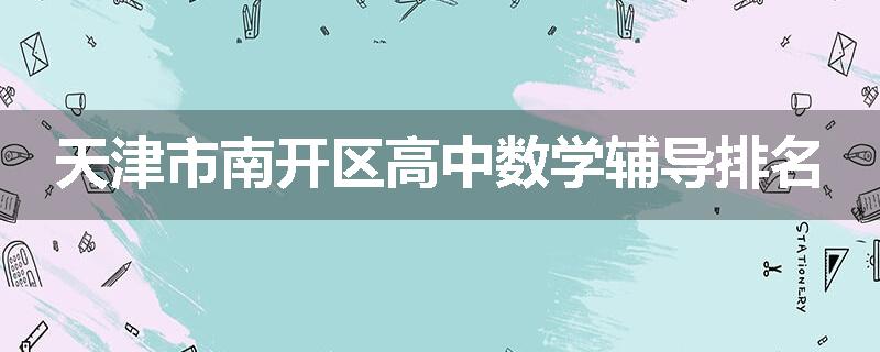 天津市南开区高中数学辅导排名