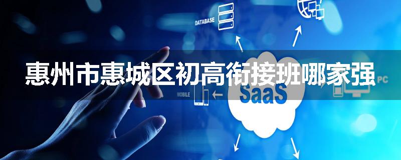 惠州市惠城区初高衔接班哪家强
