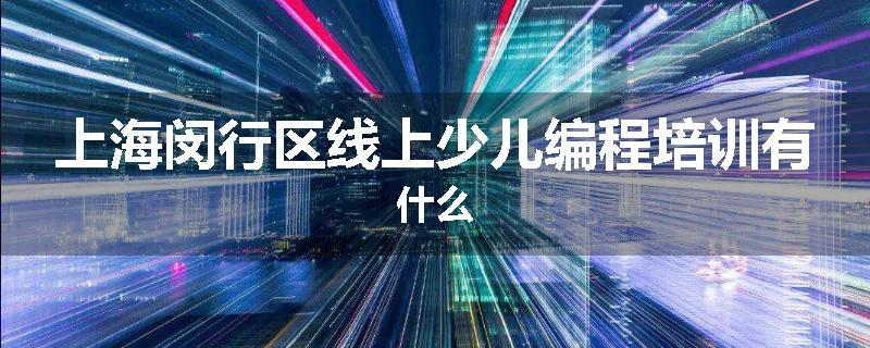 上海闵行区线上少儿编程培训有什么