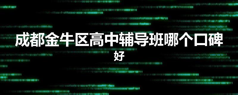 成都金牛区高中辅导班哪个口碑好