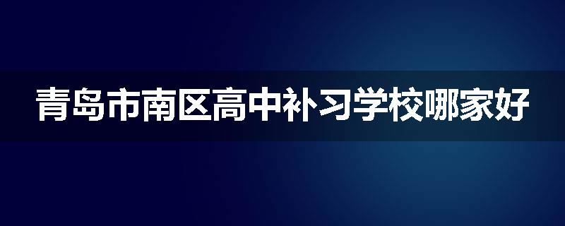 青岛市南区高中补习学校哪家好