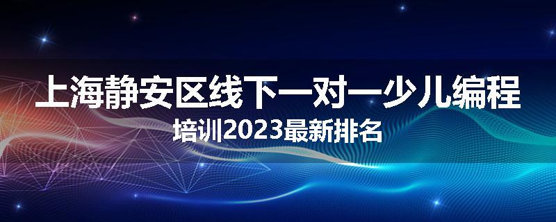 上海静安区线下一对一少儿编程培训2023最新排名