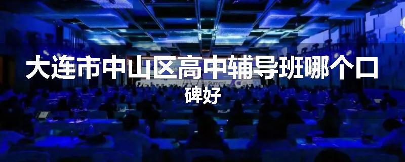 大连市中山区高中辅导班哪个口碑好