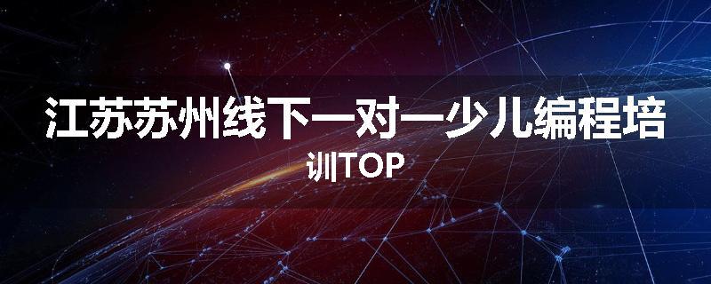 江苏苏州线下一对一少儿编程培训TOP