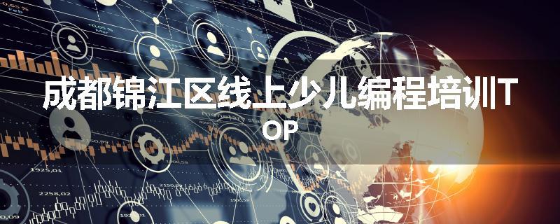 成都锦江区线上少儿编程培训TOP