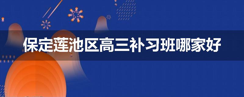 保定莲池区高三补习班哪家好