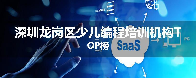 深圳龙岗区少儿编程培训机构TOP榜