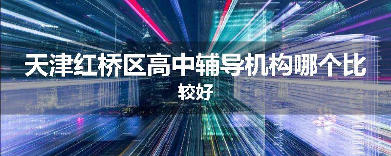 天津红桥区高中辅导机构哪个比较好