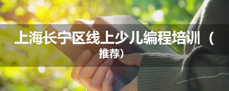上海长宁区线上少儿编程培训（推荐）
