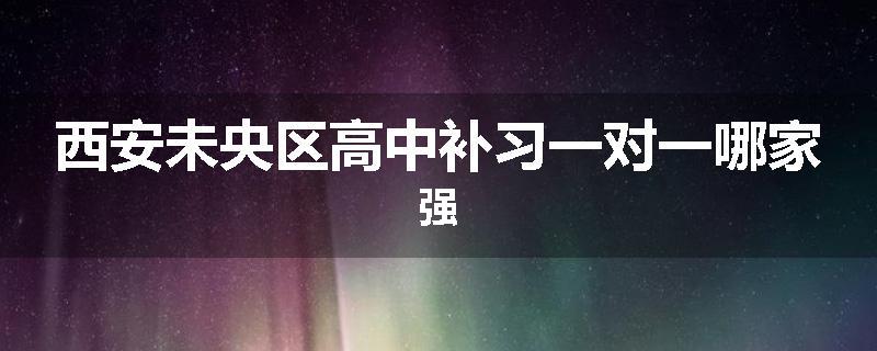 西安未央区高中补习一对一哪家强