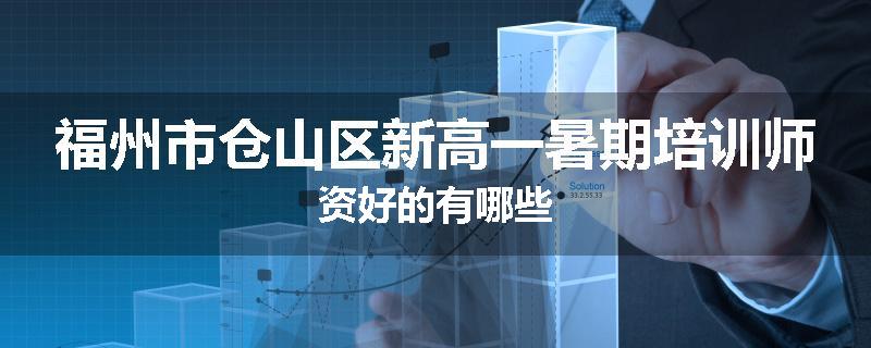 福州市仓山区新高一暑期培训师资好的有哪些