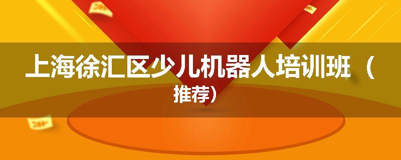 上海徐汇区少儿机器人培训班（推荐）