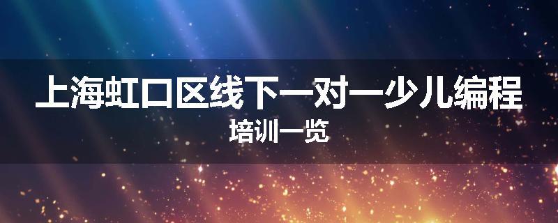 上海虹口区线下一对一少儿编程培训一览