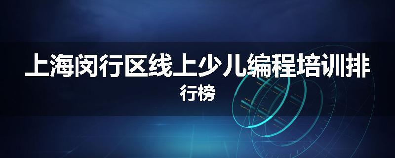 上海闵行区线上少儿编程培训排行榜
