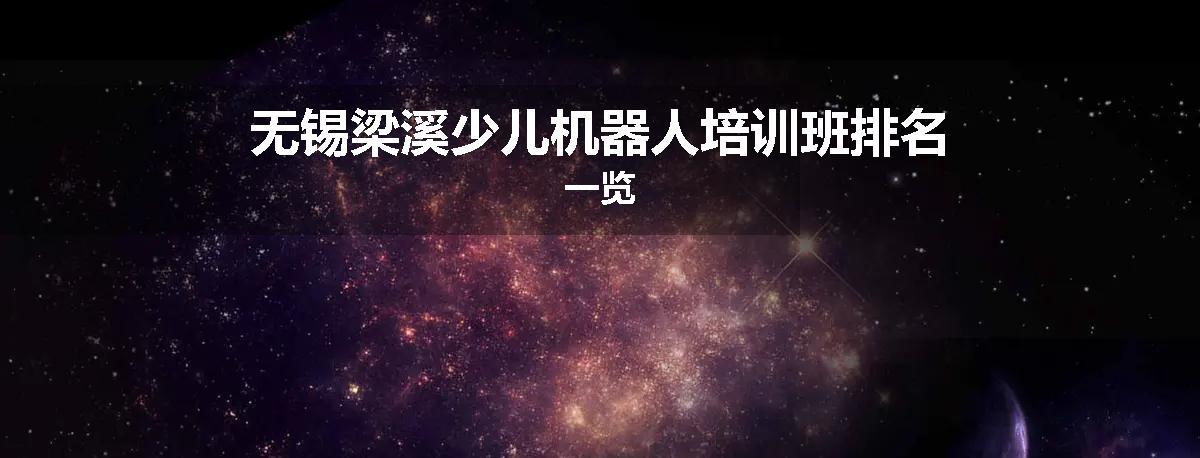 无锡梁溪少儿机器人培训班排名一览