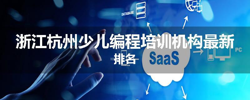 浙江杭州少儿编程培训机构最新排名