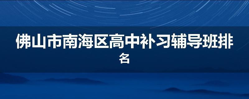 佛山市南海区高中补习辅导班排名