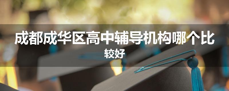 成都成华区高中辅导机构哪个比较好
