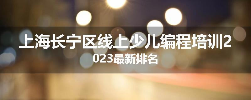 上海长宁区线上少儿编程培训2023最新排名