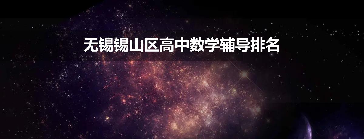 无锡锡山区高中数学辅导排名