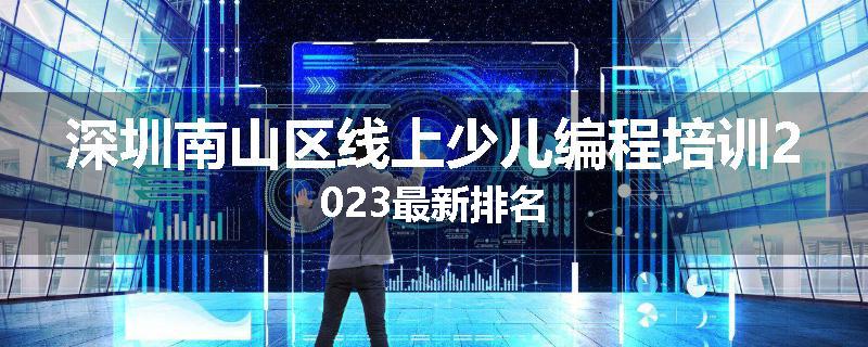 深圳南山区线上少儿编程培训2023最新排名