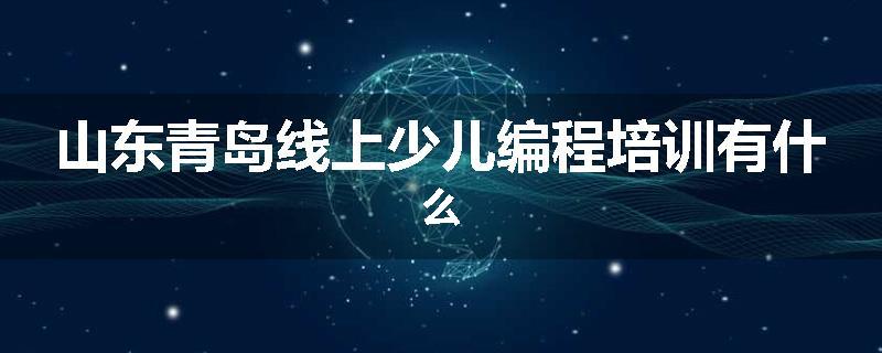 山东青岛线上少儿编程培训有什么