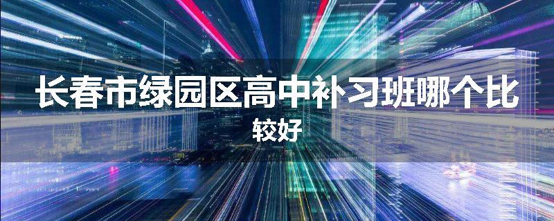 长春市绿园区高中补习班哪个比较好