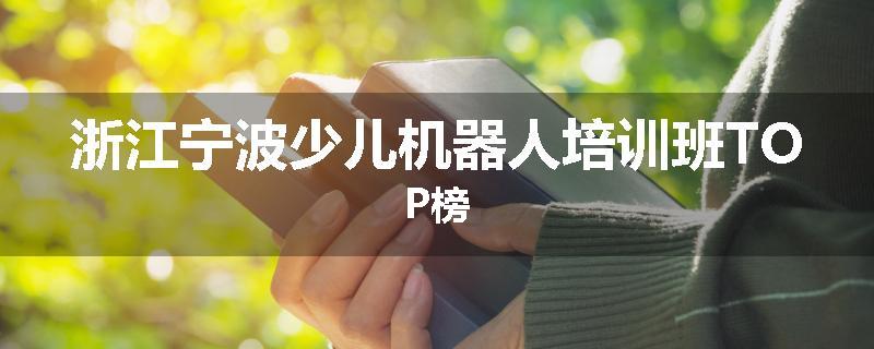 浙江宁波少儿机器人培训班TOP榜