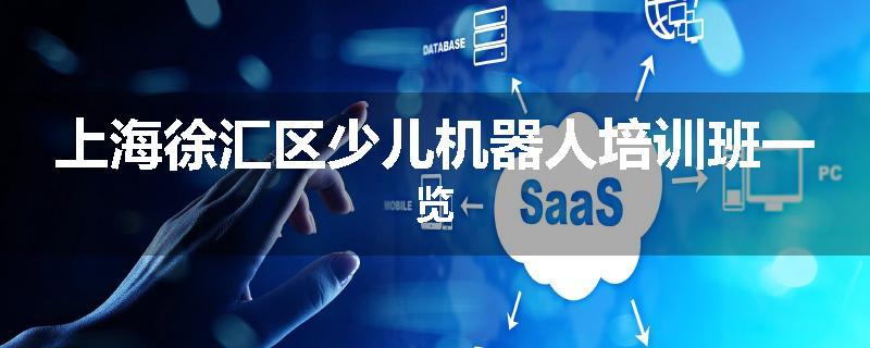 上海徐汇区少儿机器人培训班一览