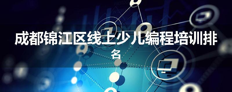 成都锦江区线上少儿编程培训排名
