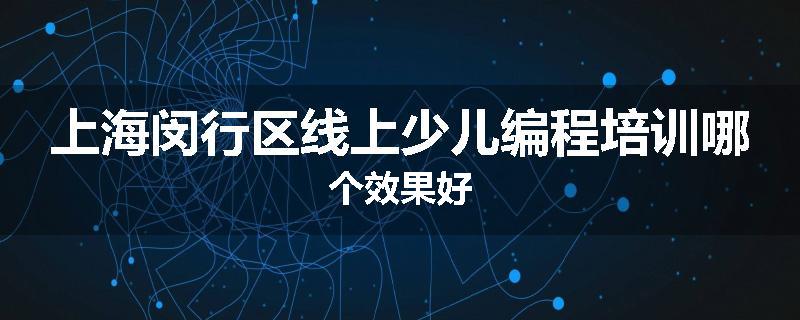 上海闵行区线上少儿编程培训哪个效果好