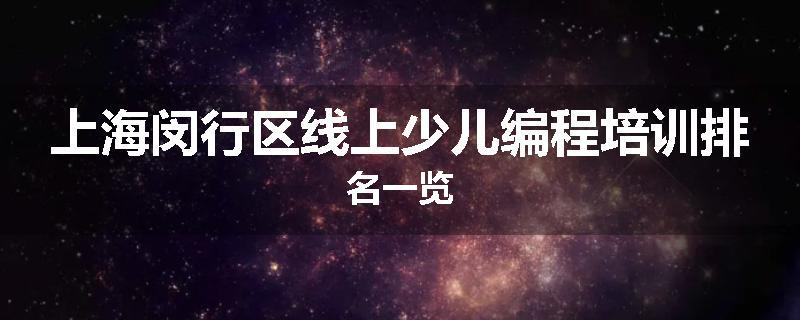 上海闵行区线上少儿编程培训排名一览