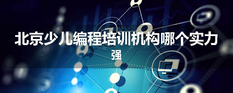 北京少儿编程培训机构哪个实力强