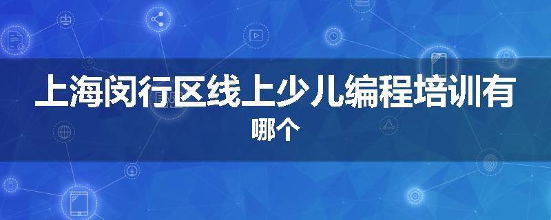 上海闵行区线上少儿编程培训有哪个