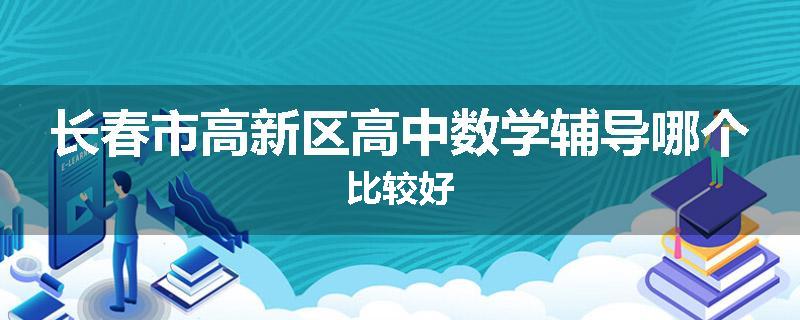 长春市高新区高中数学辅导哪个比较好