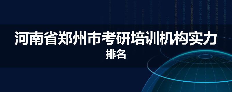 河南省郑州市考研培训机构实力排名