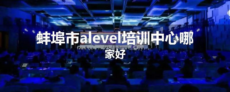 蚌埠市alevel培训中心哪家好