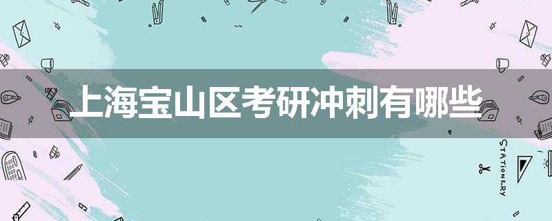 上海宝山区考研冲刺有哪些