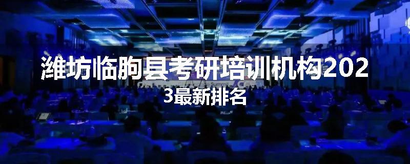 潍坊临朐县考研培训机构2023最新排名