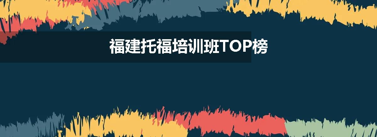 福建托福培训班TOP榜