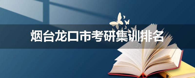 烟台龙口市考研集训排名