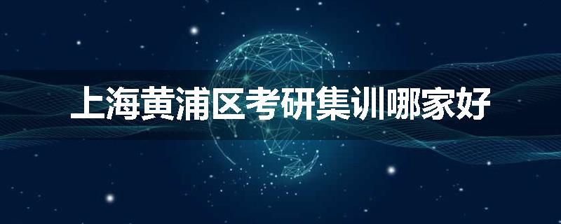 上海黄浦区考研集训哪家好