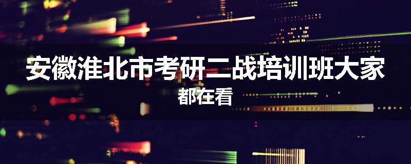安徽淮北市考研二战培训班大家都在看