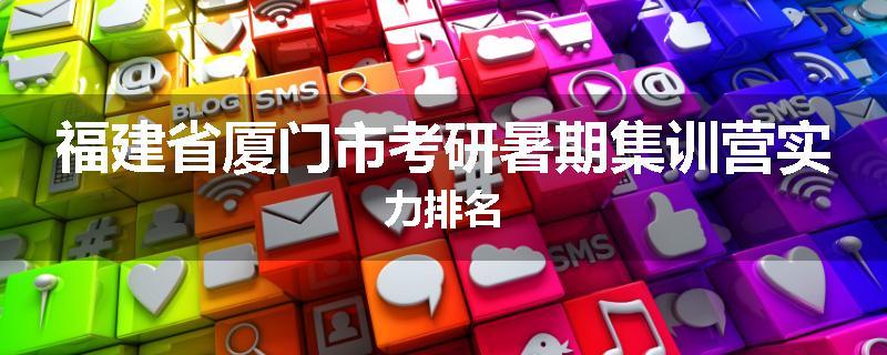 福建省厦门市考研暑期集训营实力排名