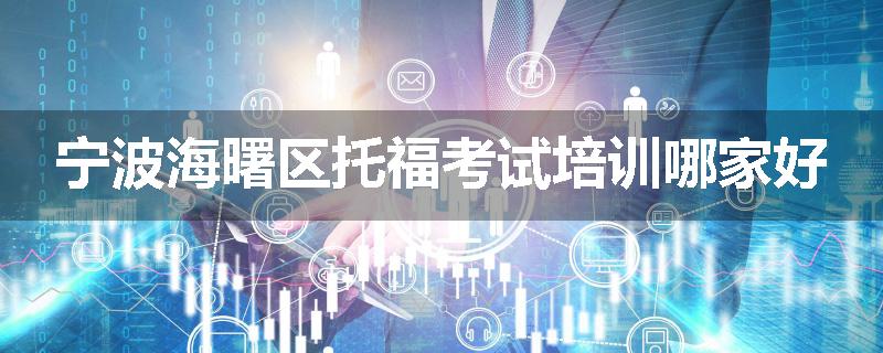 宁波海曙区托福考试培训哪家好